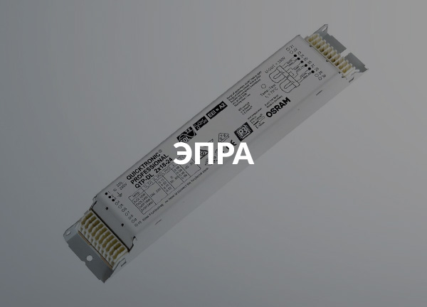 ЭПРА